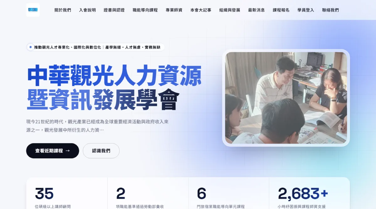 中華觀光人力資源暨資訊發展學會官網首頁