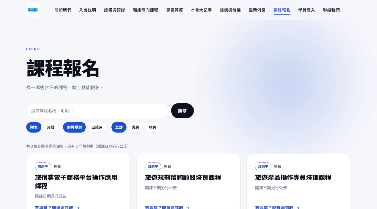 中華觀光人力資源暨資訊發展學會課程報名頁